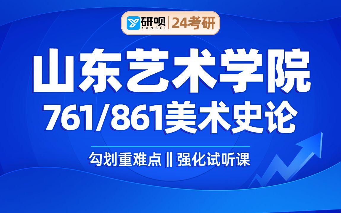24山东艺术学院美术史论专业考研(山艺美术史论)761中国美术史/861