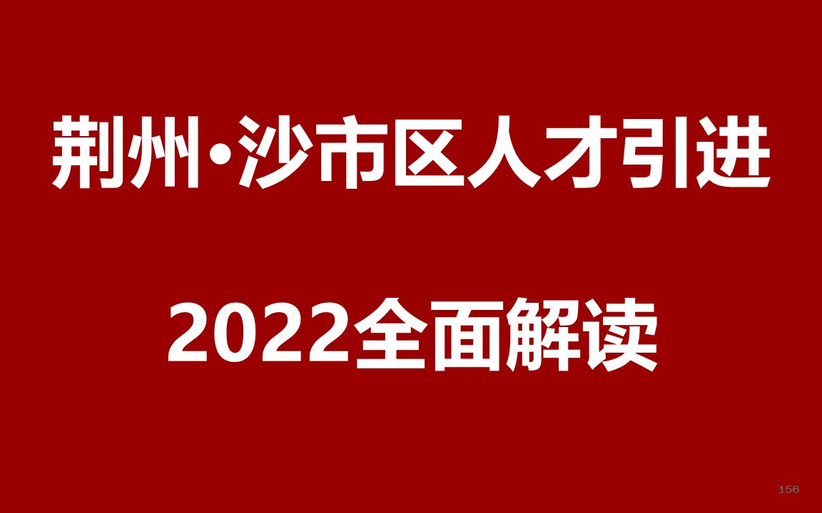 2022年荆州市沙市区人才引进公开课哔哩哔哩bilibili