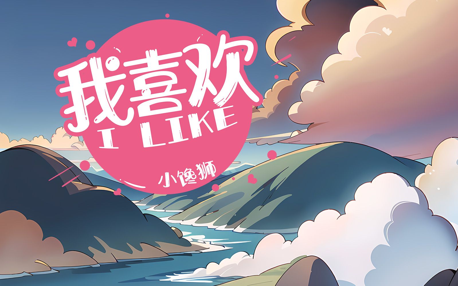 【原创歌曲】你喜欢吗?不管你喜不喜欢 反正《我喜欢》小馋狮哔哩哔哩bilibili