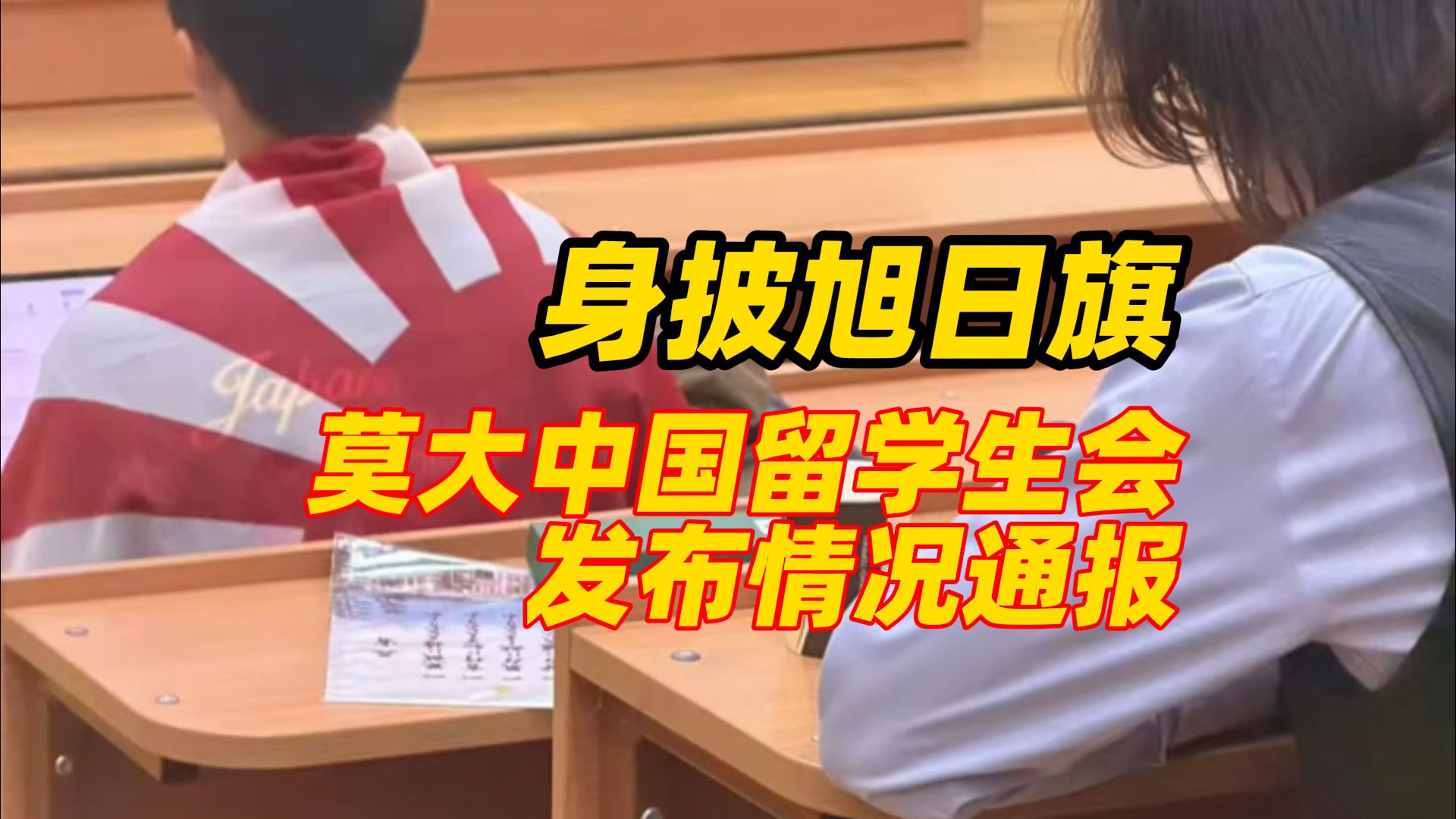 中国留学生在课堂身披旭日旗，莫大中国留学生会通报：校方已启动校内调查程序！（编辑：卓光）