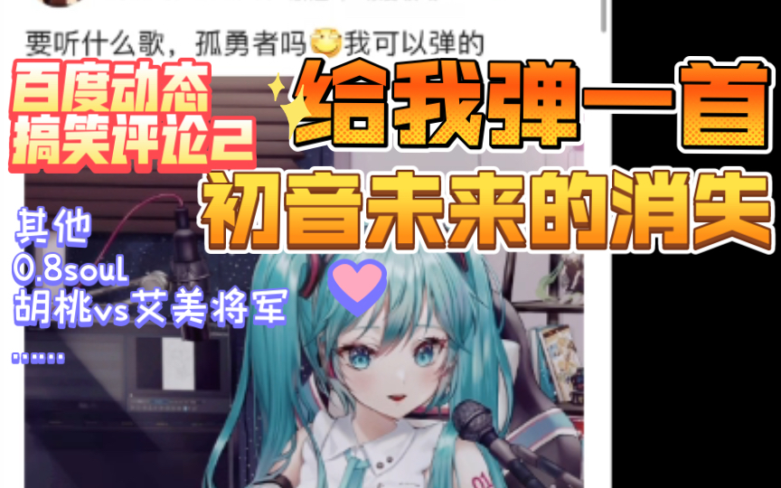 [图]【百度动态搞笑评论（2）】给我弹一首《初音未来的消失》～