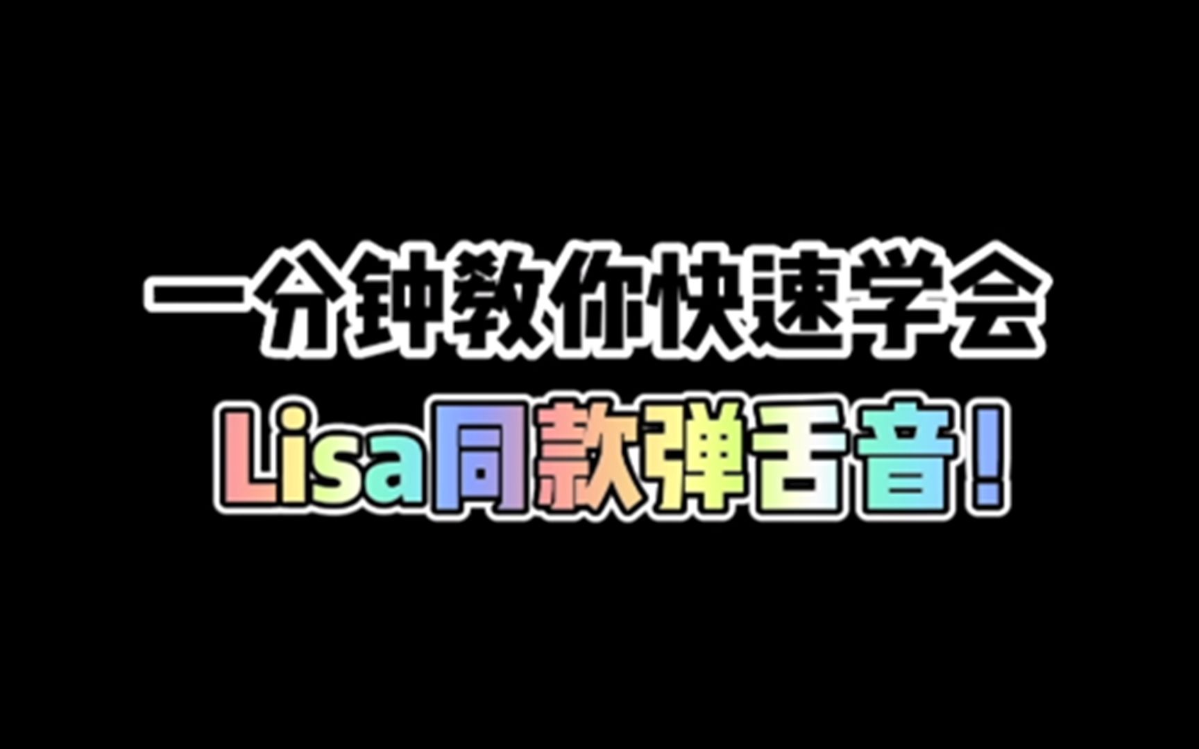 一分钟教你快速学会Lisa同款弹舌音!哔哩哔哩bilibili