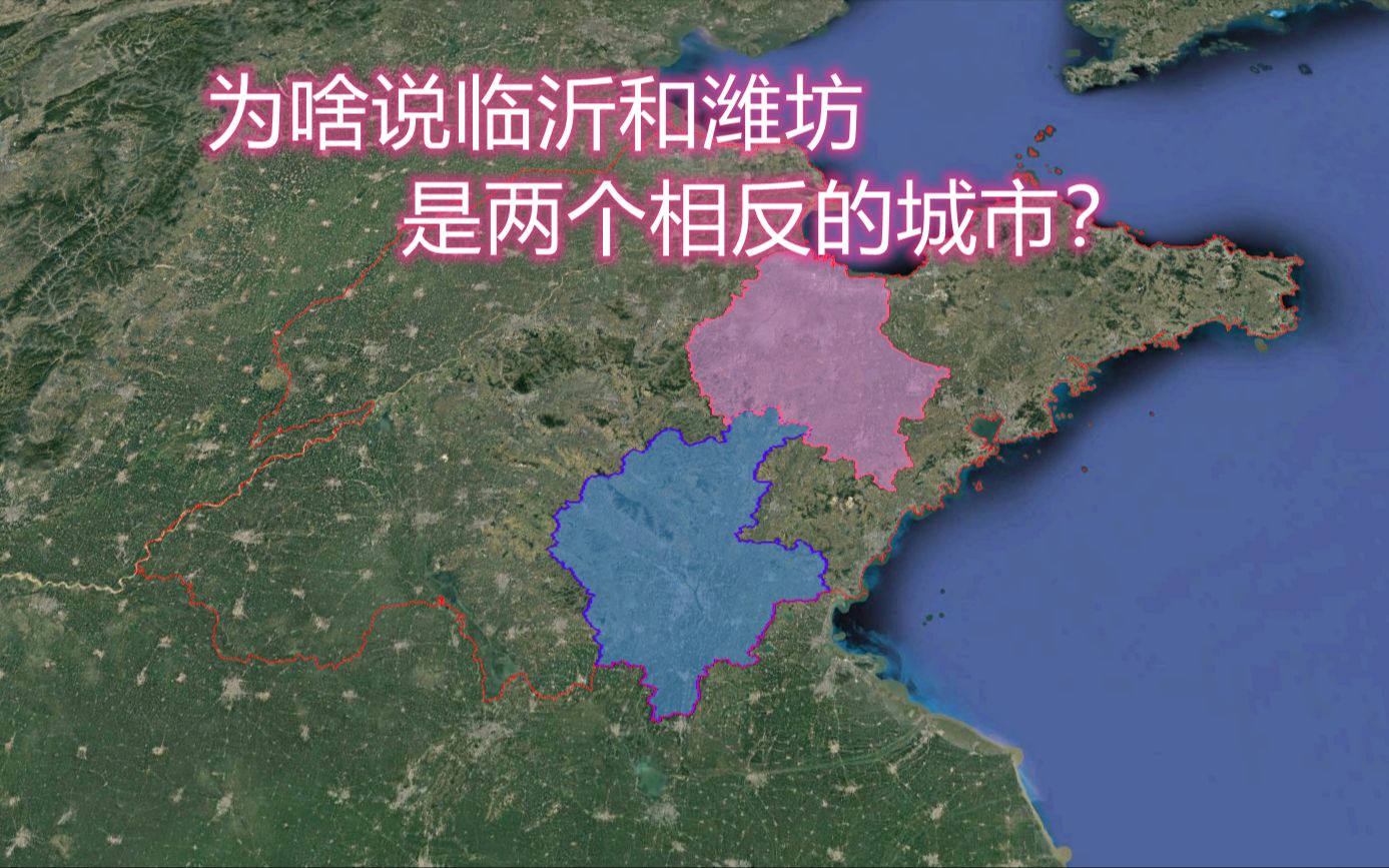 [图]山东2个相反的城市，同样是“偏心”，临沂和潍坊哪个值得点赞？