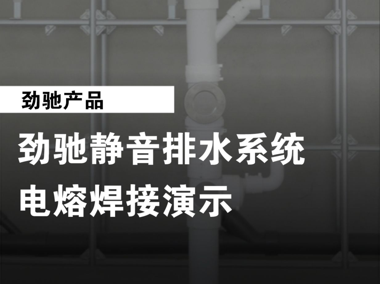 劲驰产品:劲驰静音排水系统电熔焊接演示#HDEPE静音排水管#HDPE静音管电熔焊接#同层排水#高层建筑静音管#静音管专业生产厂家哔哩哔哩bilibili