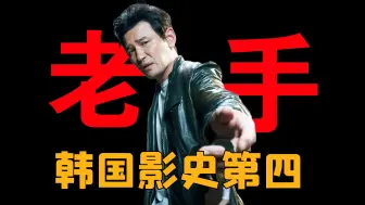 Download Video: 【黄政民第4期】《老手》电梯战神化身正义刑警对抗只手遮天的韩国财阀!