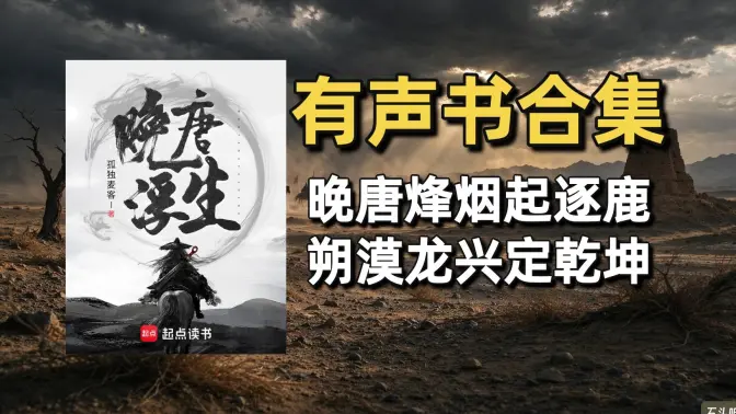 《晚唐浮生》有声书合集（作者：孤独麦客）