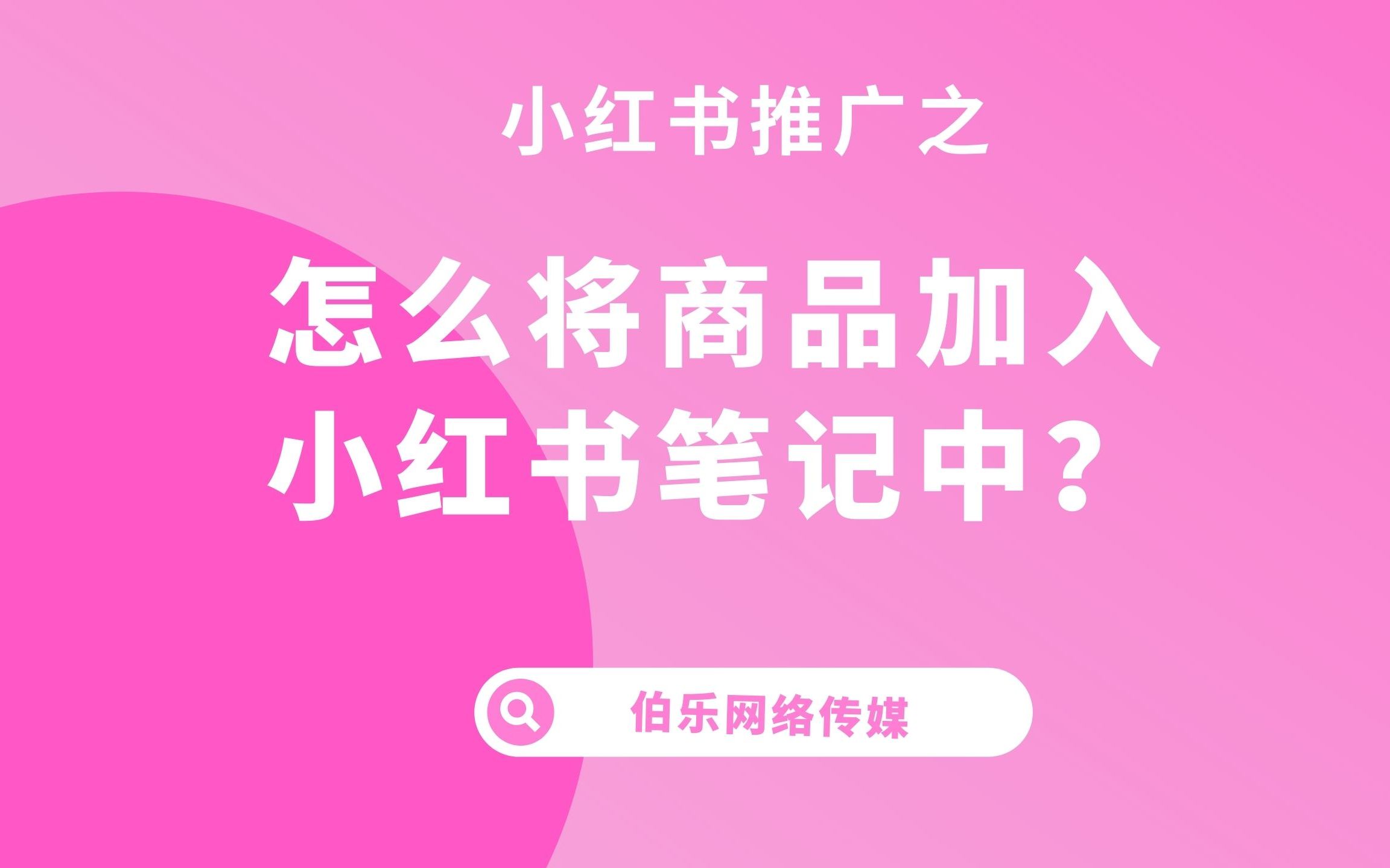 小红书笔记中如何植入商品?快看这里!哔哩哔哩bilibili