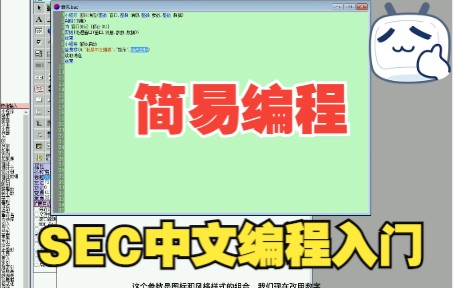 中文编程SEC入门教学哔哩哔哩bilibili