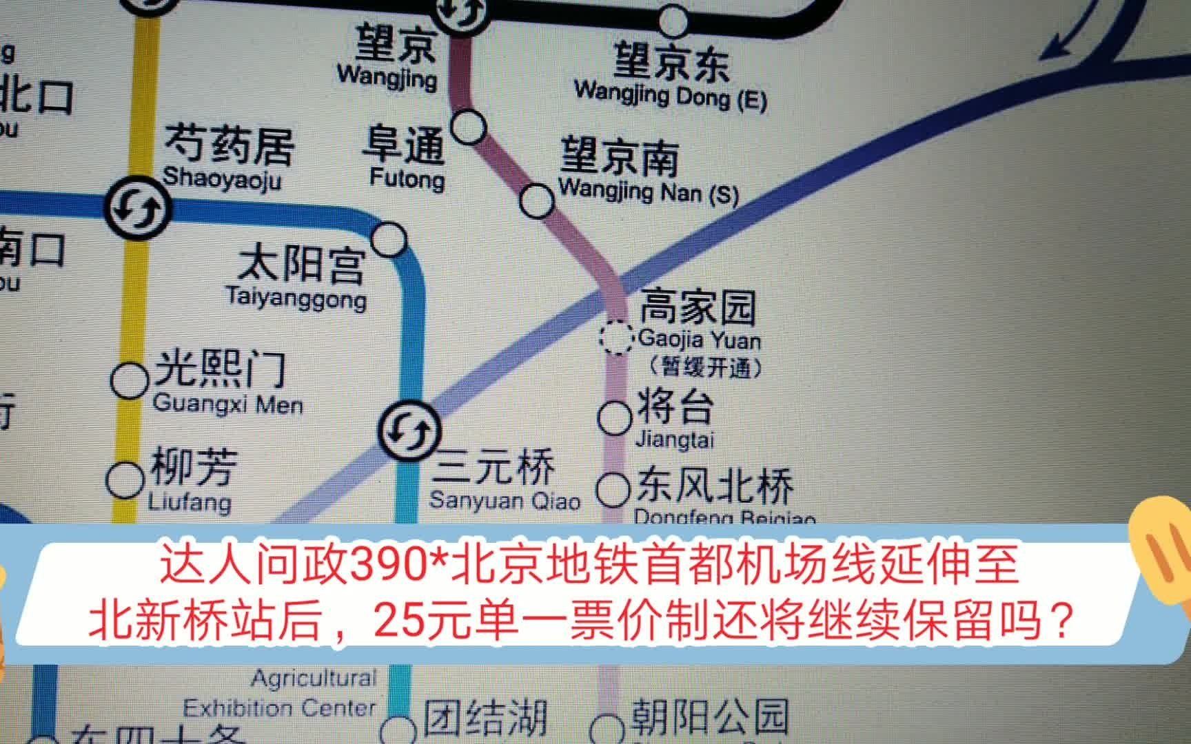 达人问政北京地铁首都机场线延伸至北新桥站后25元单一票价制还将继续