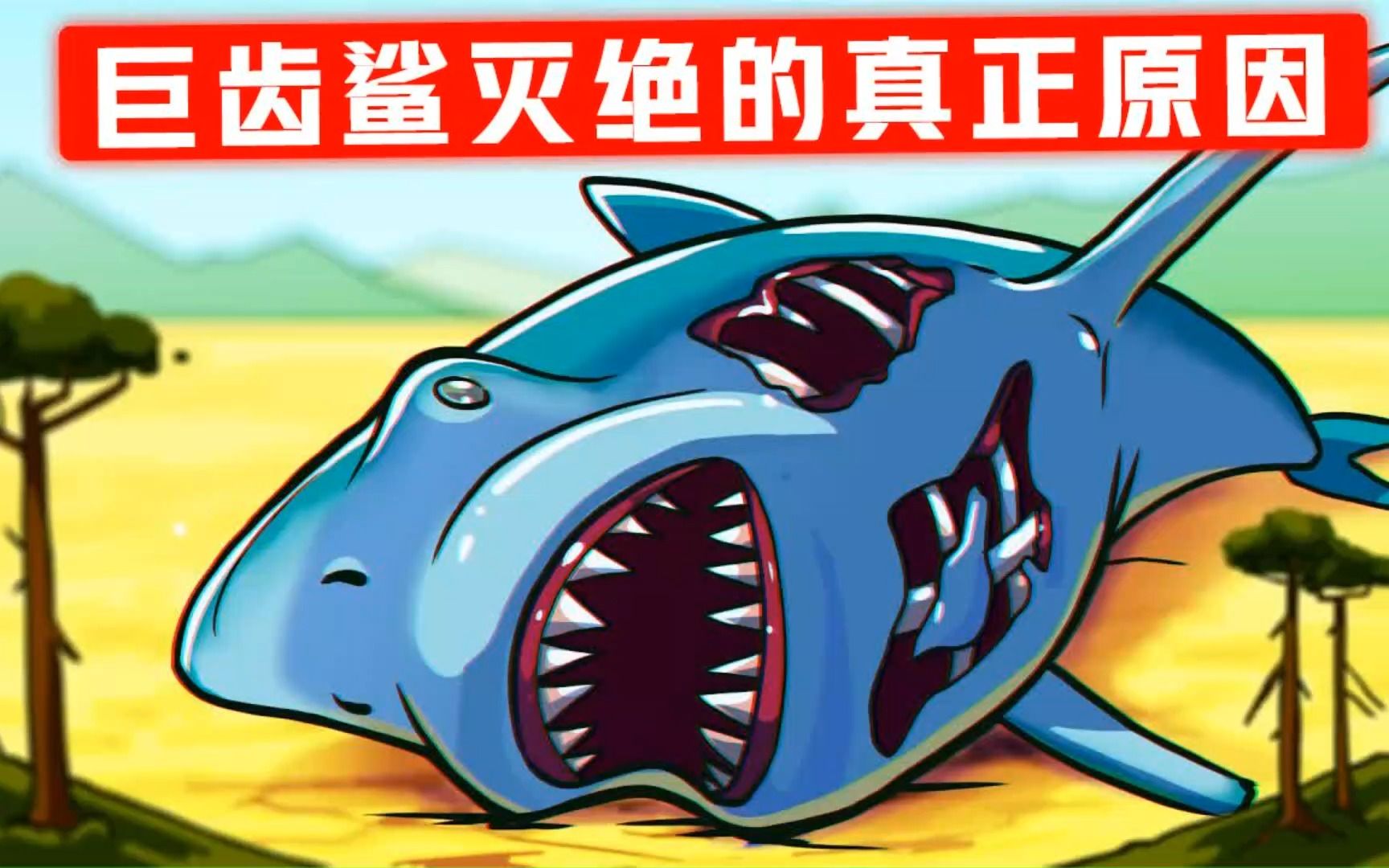 巨齿鲨灭绝的原因和方式:是什么杀死了巨齿鲨?