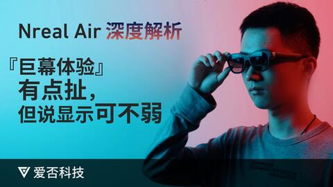 足够小巧，不够强大-Nreal air AR眼镜【值不值得买第578期】_哔哩哔哩_