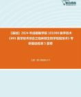 [图]2024年成都医学院101000医学技术《691医学技术综合之临床微生物学检验技术》考研基础检测5套卷资料真题笔记课件