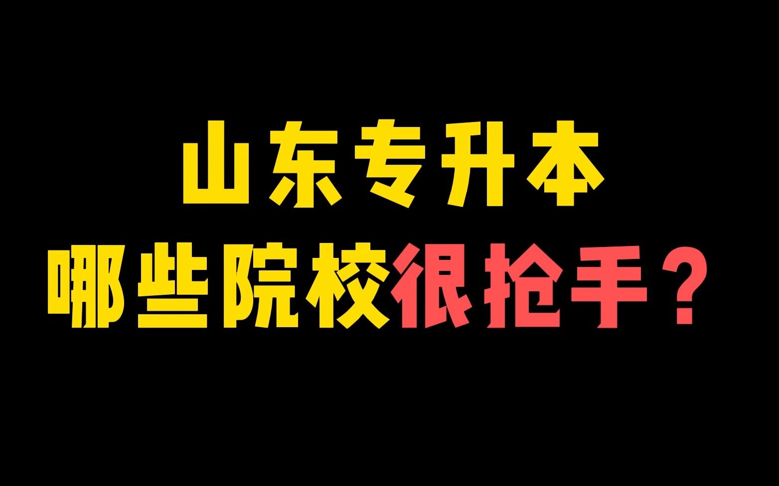 山东专升本哪些院校很抢手?哔哩哔哩bilibili