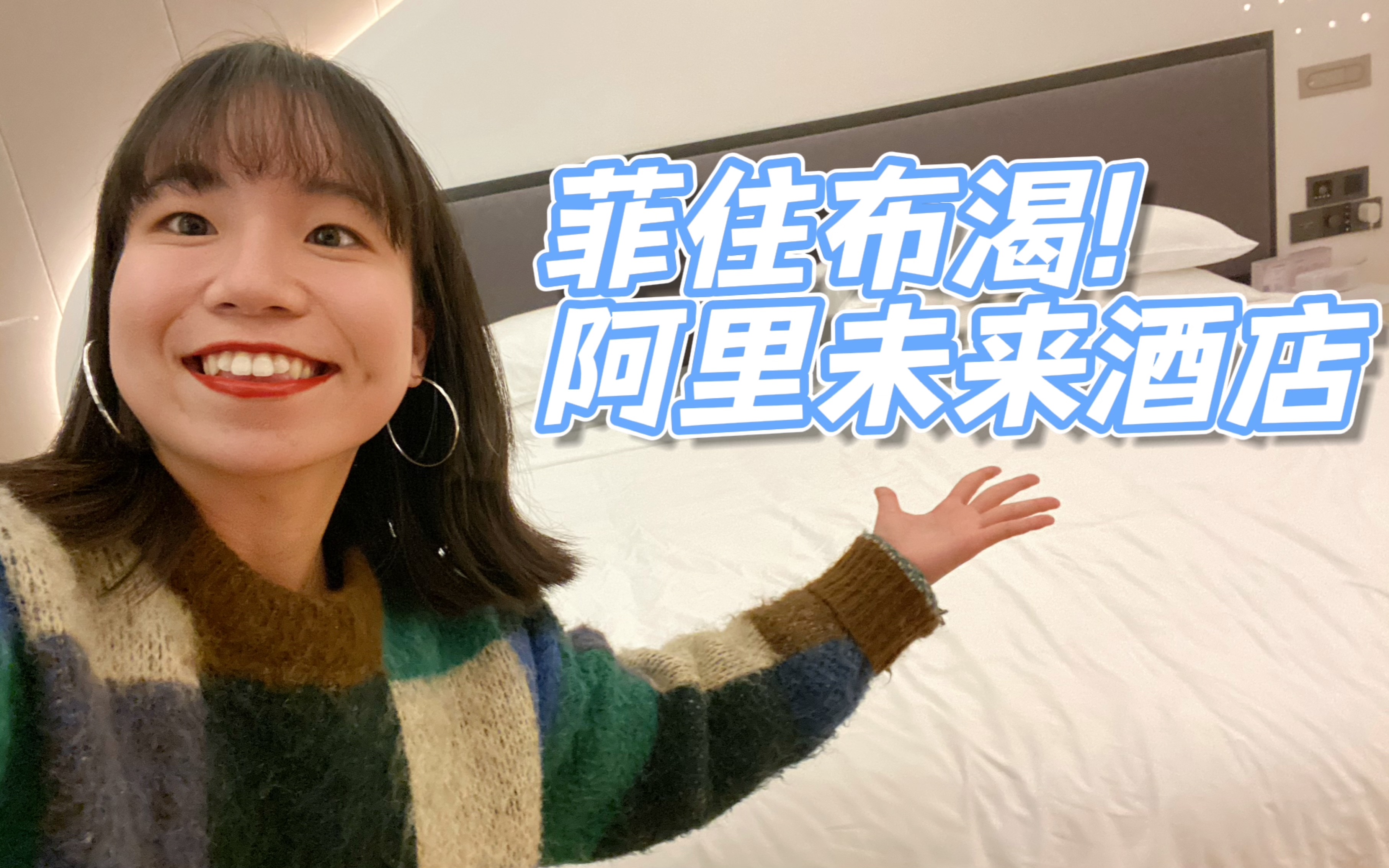 Mini Vlog:我来杭州入住阿里巴巴菲住布渴酒店啦!哔哩哔哩bilibili