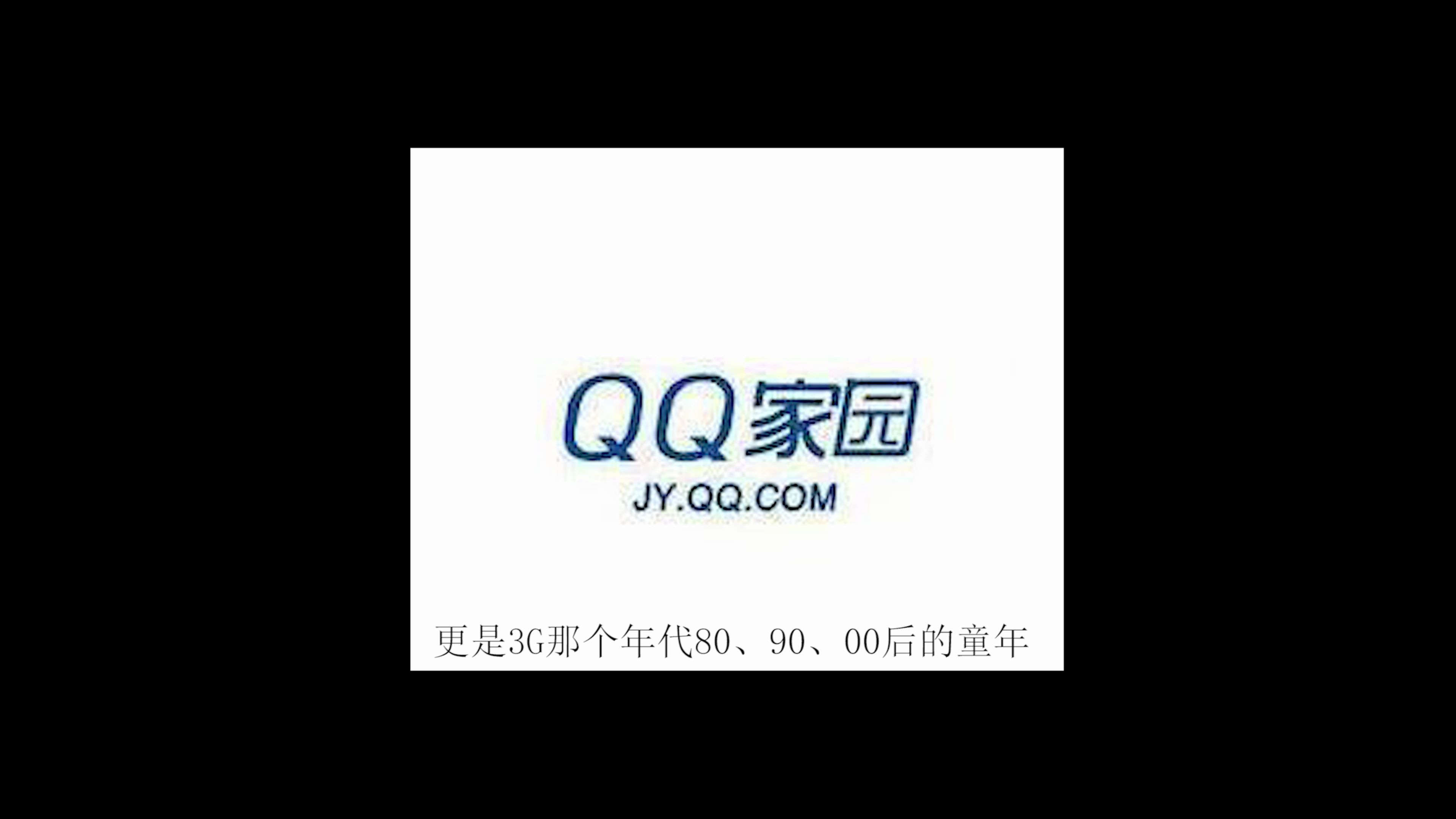 2020年了你还记得QQ家园吗?哔哩哔哩bilibili