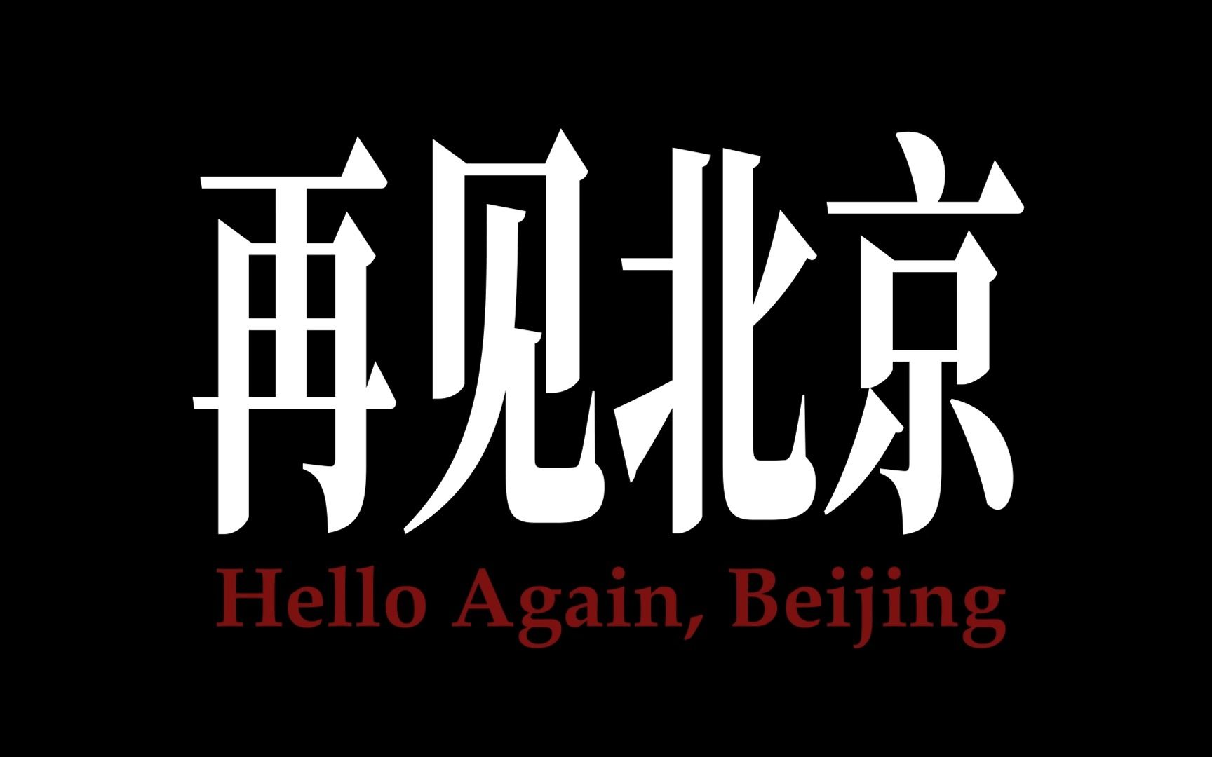 [图]再见北京 Hello Again, Beijing