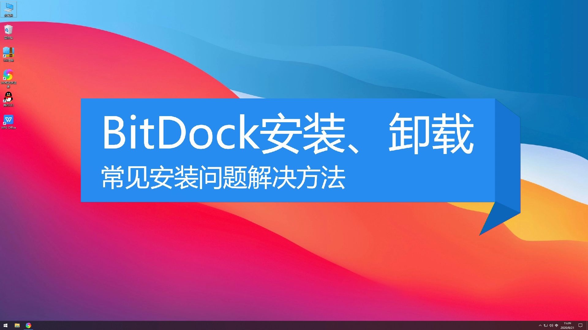 BitDock安装、卸载等问题哔哩哔哩bilibili