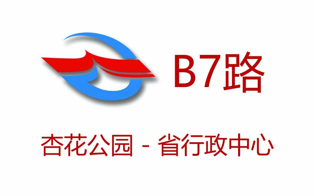 【马鞍山路 ⷠ包河大道】合肥公交B7路POV 杏花公园  省行政中心哔哩哔哩bilibili