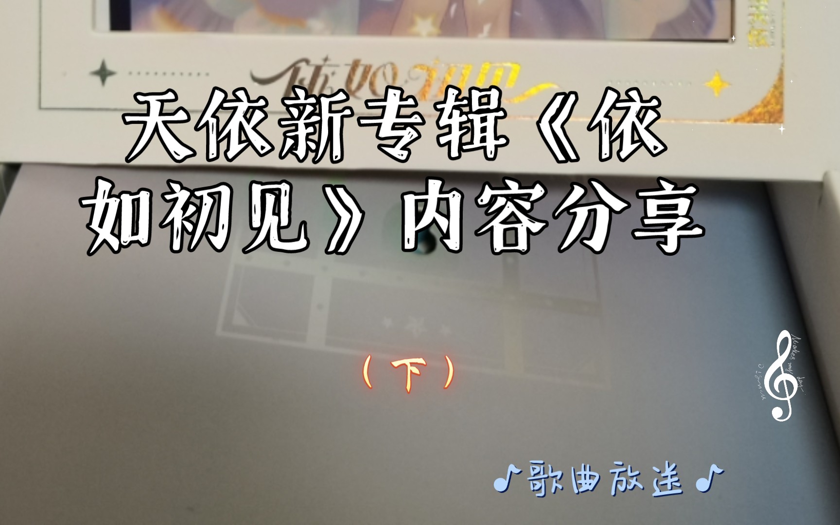 [图]天依新专辑《依如初见》内容分享（下）：歌曲试听放送，每一首都是烂熟于心