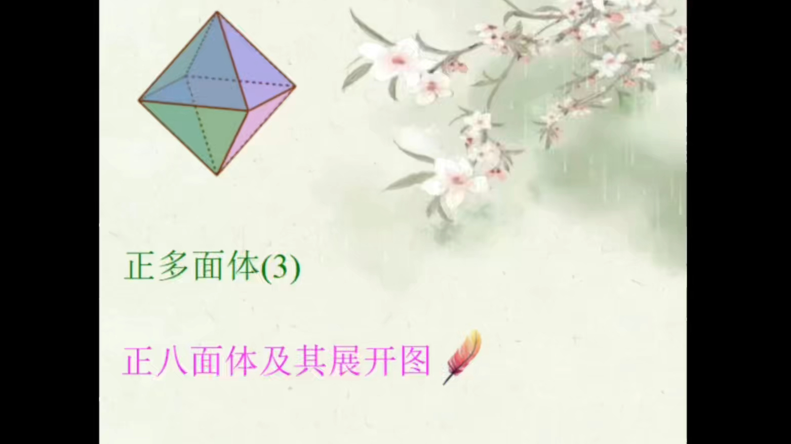 正多面体3~~正八面体及其展开图