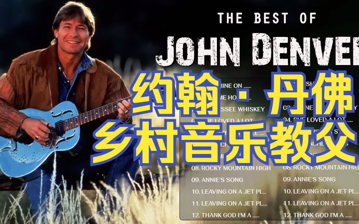 [图]一代乡村音乐教父【John Denver约翰·丹佛】精选合集，美国乡村民谣音乐，民谣吉他。