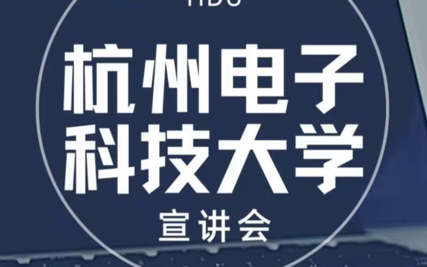 [图]“感恩母校行·共筑成长梦”HDU假日威龙小分队宣讲会