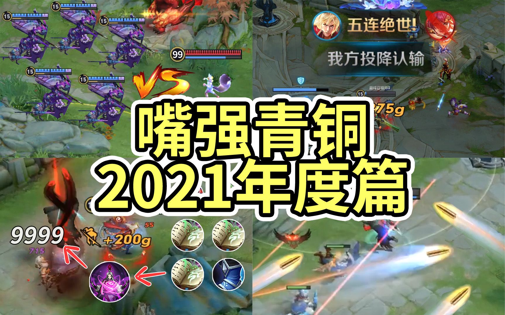 [图]《嘴强青铜》2021年度篇：啊哈哈哈，年夜饭来喽