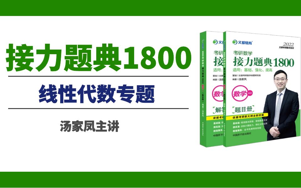 [图]【汤家凤】2022考研数学接力题典1800线代部分 已更新完毕