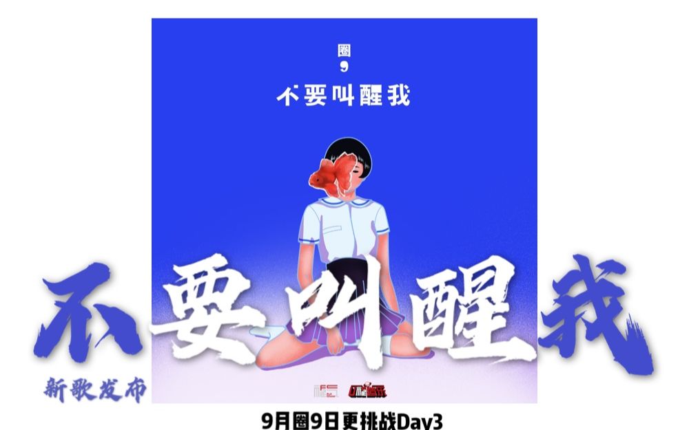 【圈9】【新歌宣发】不要叫醒我【30秒催你去听歌系列】【9月圈9日更