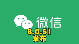 Download Video: iOS 微信 8.0.51 更新，快去更新！