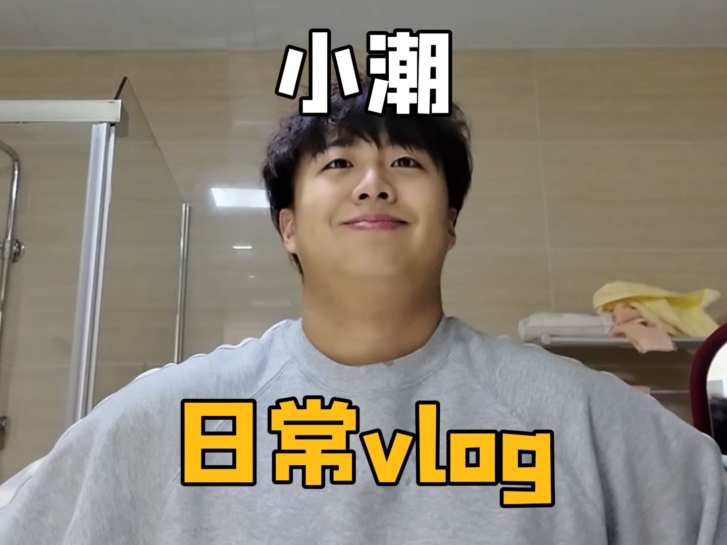 小潮生活vlog哔哩哔哩bilibili