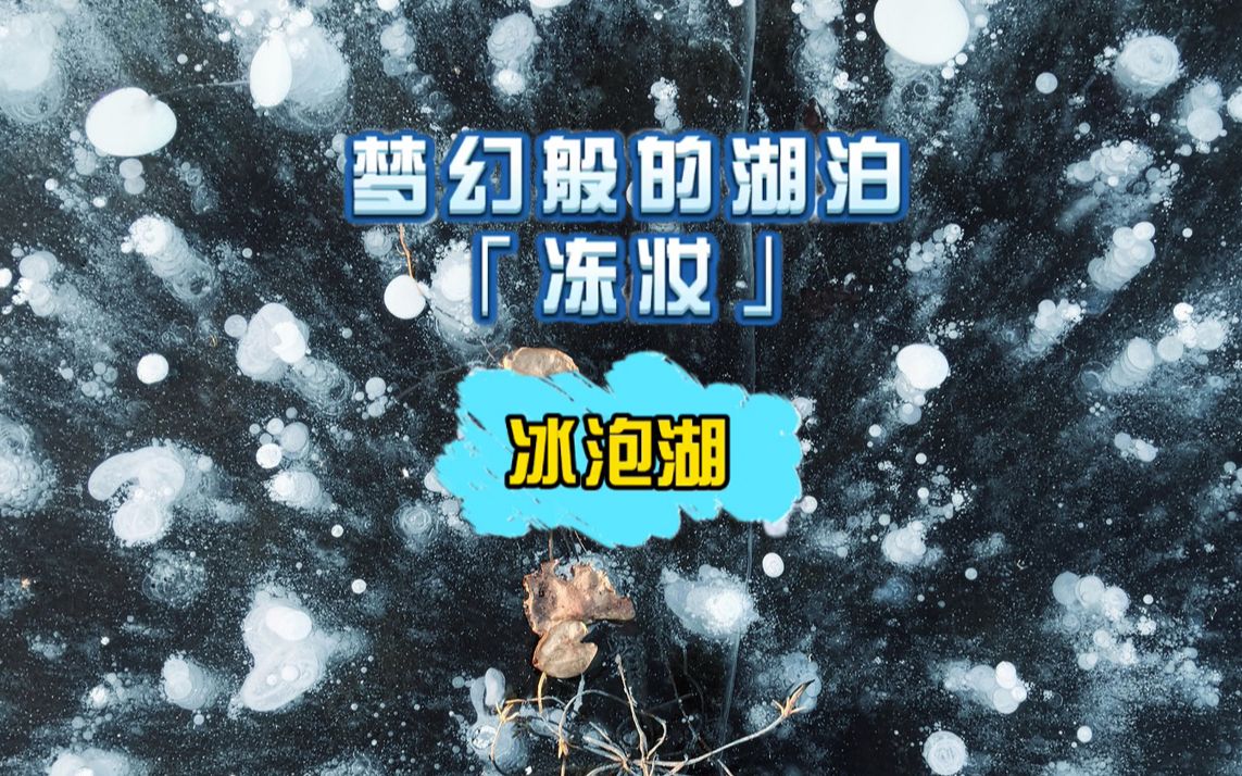 梦幻般的湖泊“冻妆”冰泡湖哔哩哔哩bilibili