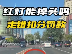 Download Video: 红灯路口到底能不能掉头？30秒讲清楚，小心被扣分罚款！