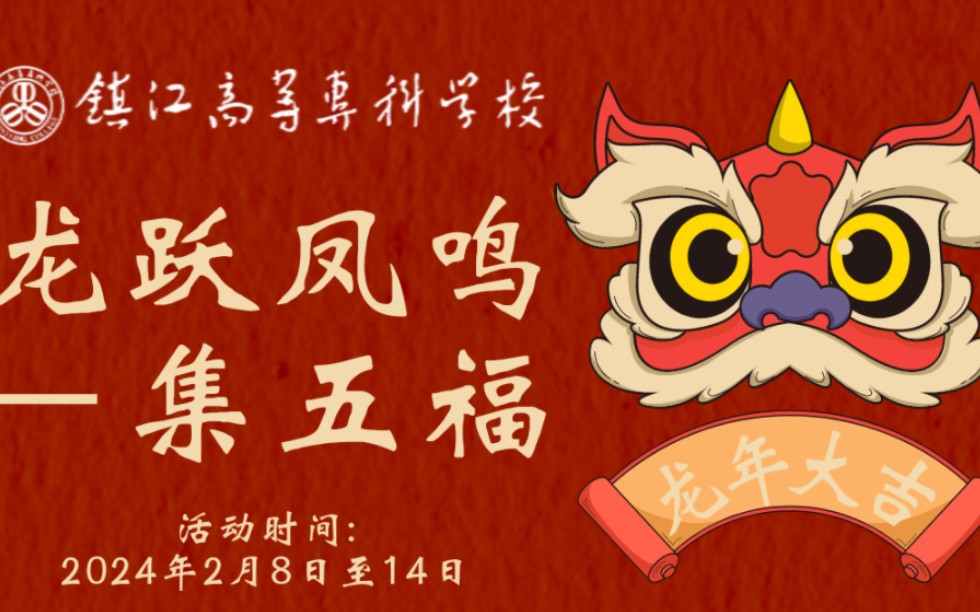 "龙跃凤鸣 ——集五福"打卡活动开始啦!