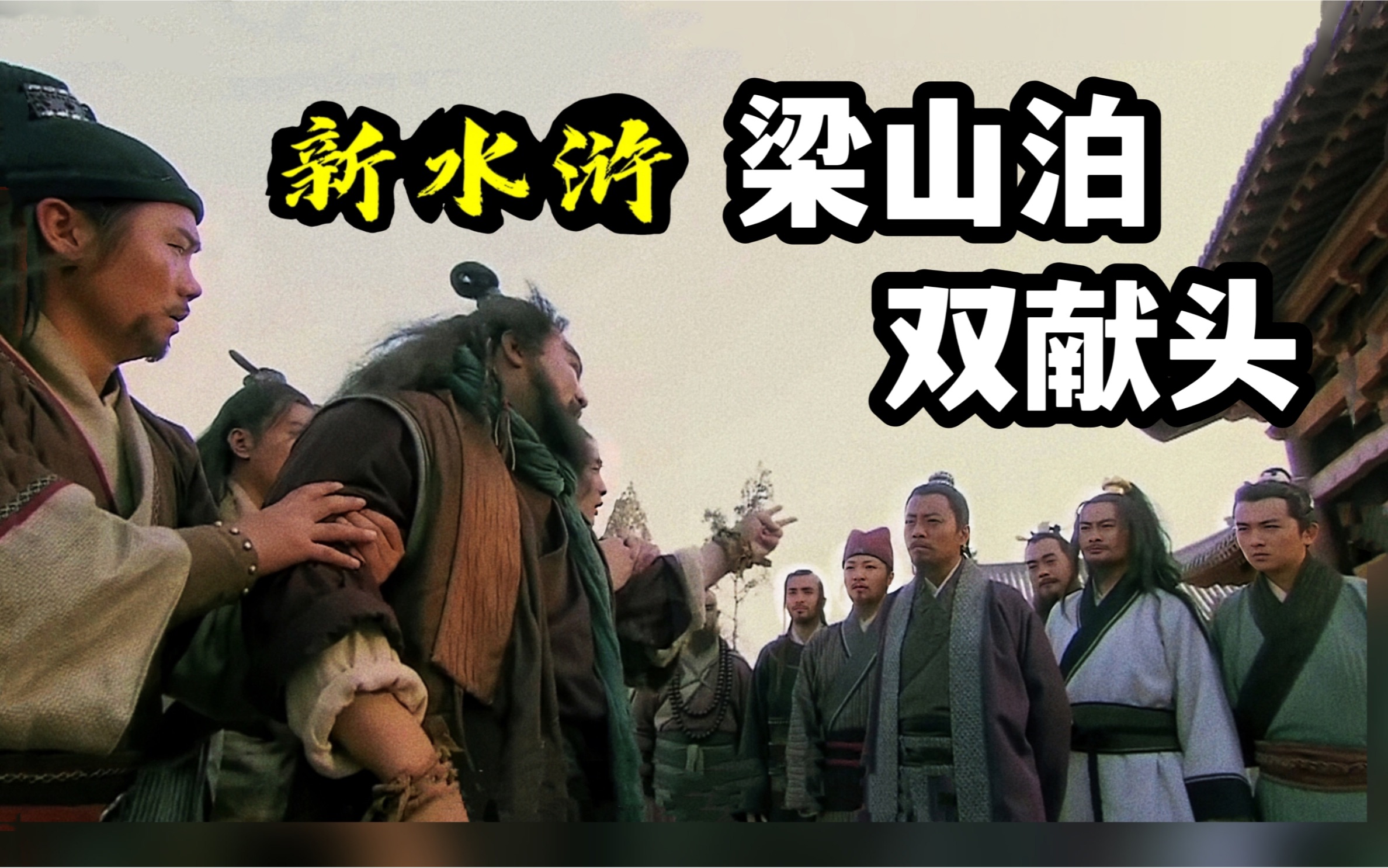 105 "梁山泊双献头"