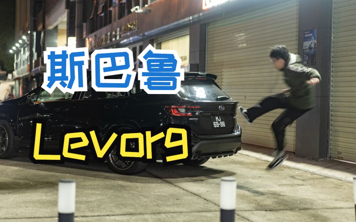 斯巴鲁Levorg初体验哔哩哔哩bilibili