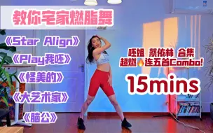 Download Video: 【宅家燃脂舞】｜呸姐蔡依林连五Combo💥超燃🔥《Star Align》《play我呸》《怪美的》《大艺术家》《脑公》