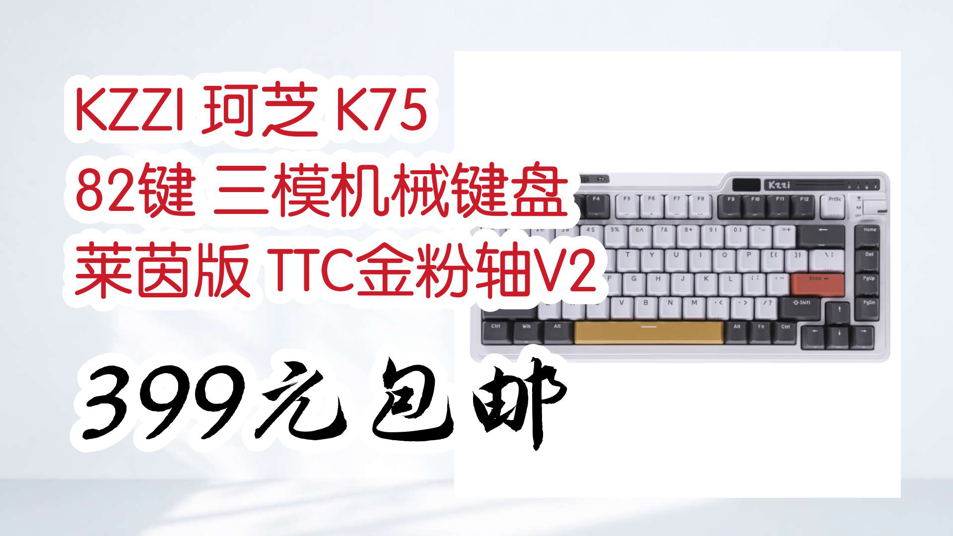 【京东】kzzi 珂芝 k75 82键 三模机械键盘 莱茵版 ttc金粉轴v2 399元
