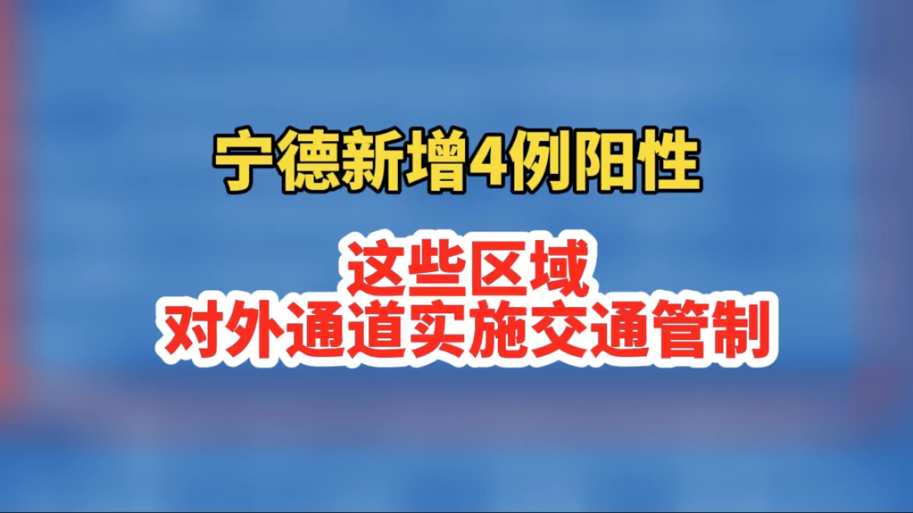 宁德蕉城区新增三例阳性,这些区域对外通道实施交通管制哔哩哔哩bilibili