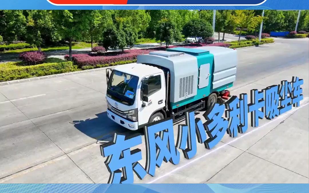 东风多利卡吸尘车价格及参数配置