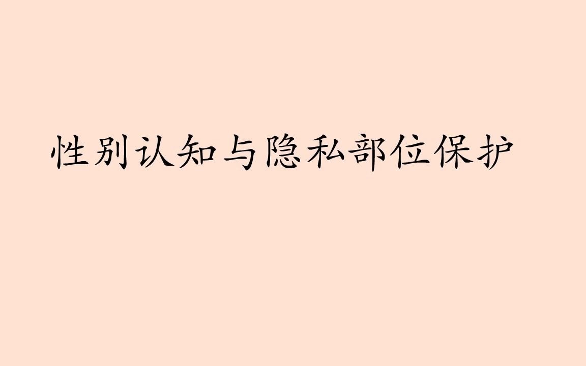 [图]《“我的身体我做主”——性别认知与隐私部位保护》儿童性安全教育科普视频