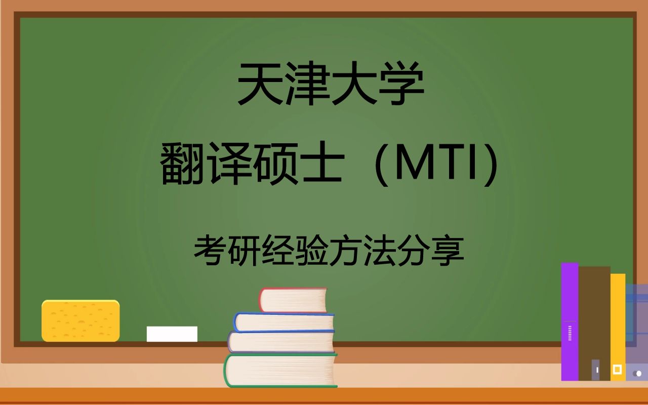 天津大学翻译硕士(MTI)考研院系及专业介绍、导师信息及研究方向、报考录取比例、参考用书哔哩哔哩bilibili