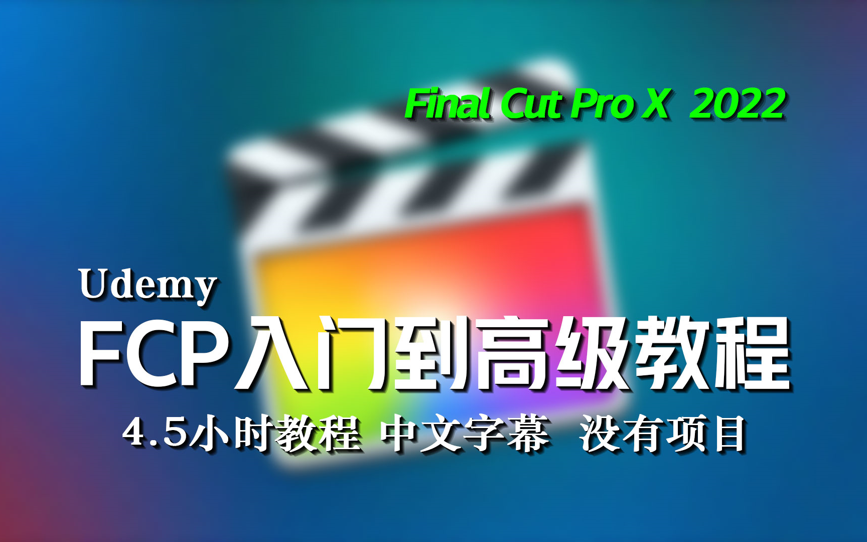 [图]【教程】Final Cut Pro X - 从初学者到高级 2022 中文字幕 4.5小时 （字幕完结）