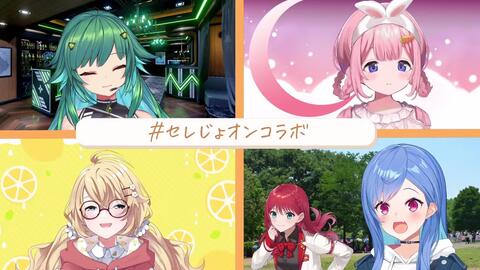 セレじょオンコラボ 久々同期集結 遅くなった花見でもしようぜ にじさんじ 世怜音女学院 哔哩哔哩