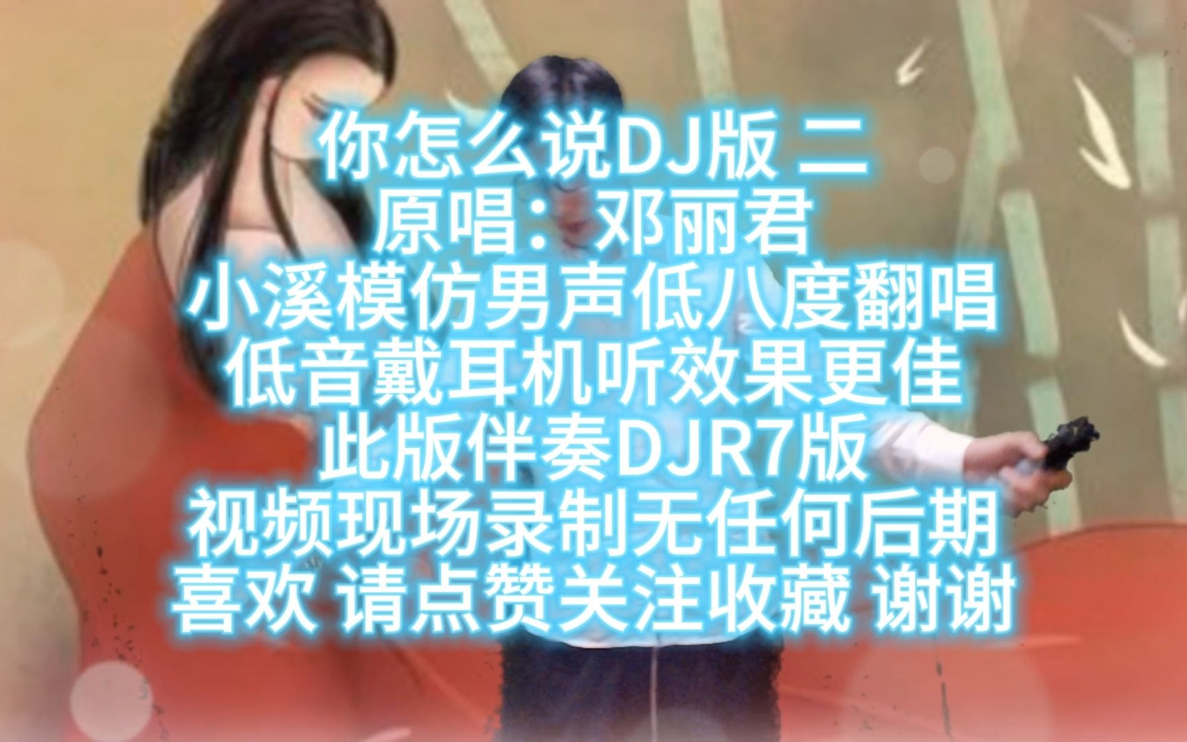 [图]小溪模仿男声低八度翻唱邓丽君你怎么说DJ版 此版伴奏DJR7版 前奏模仿赵四