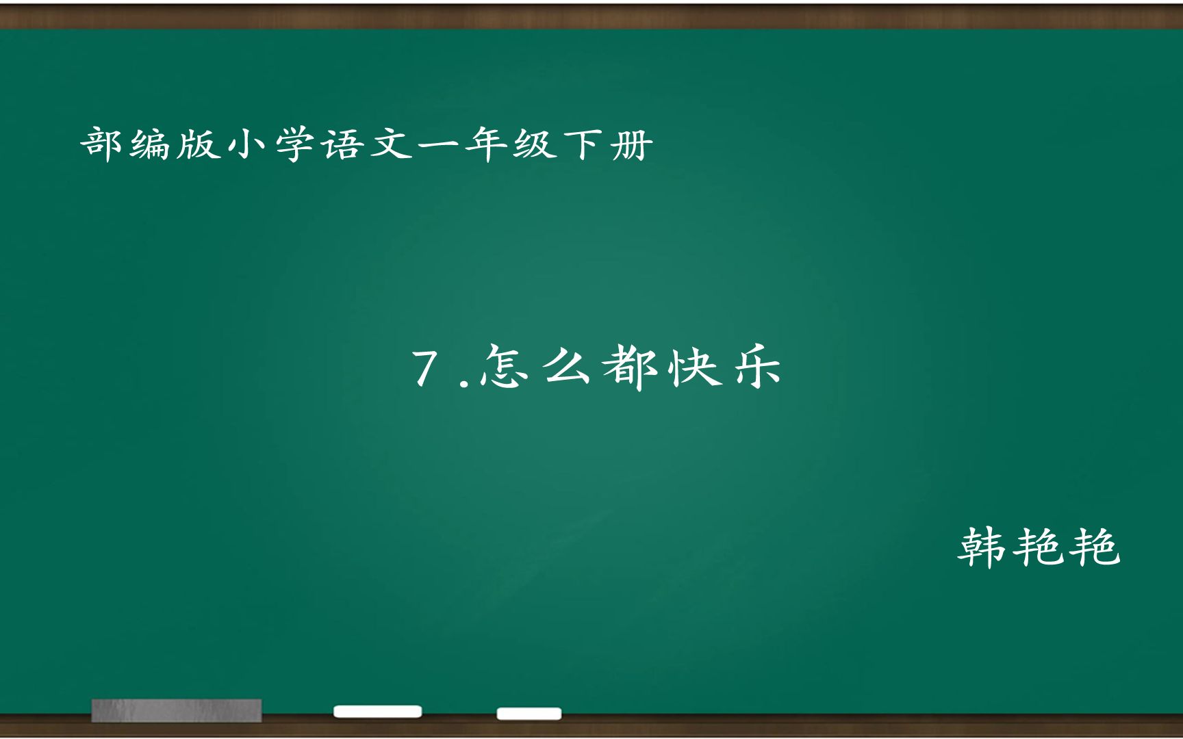 [图][小语优课]怎么都快乐 教学实录 一下(含教案.课件)