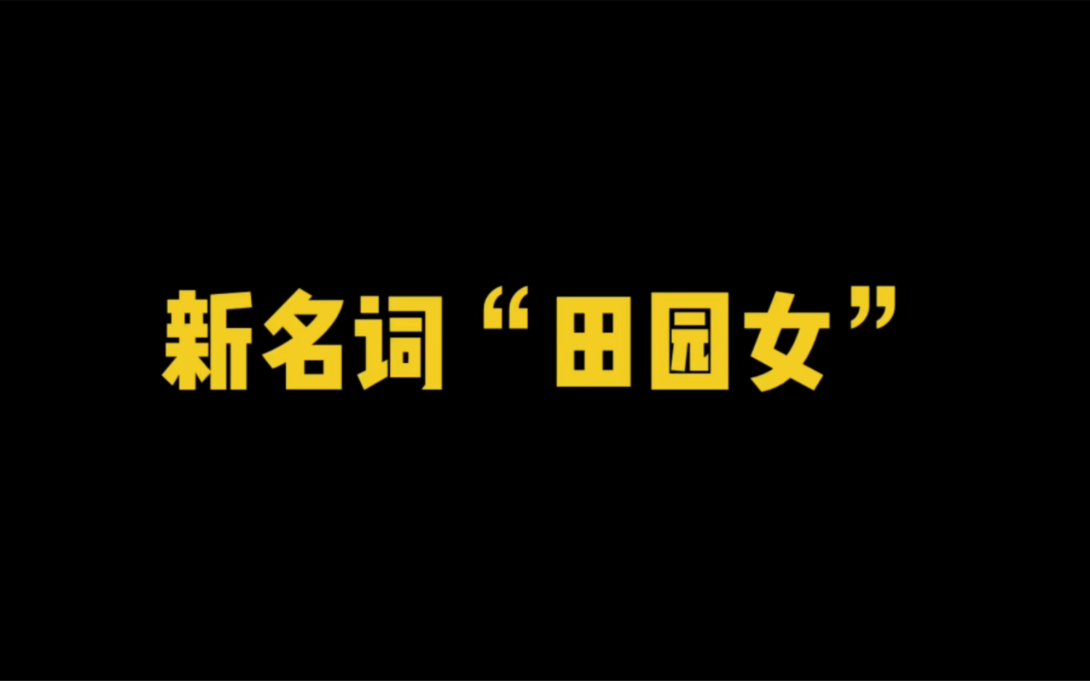 现在有个新名词“田园女”请不要对号入座哔哩哔哩bilibili