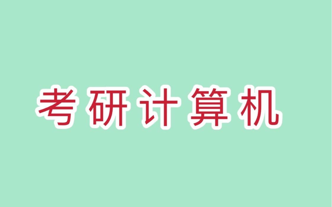 [图]【23考研计算机】2023考研计算机C语言数据结构【完整课程+讲义】