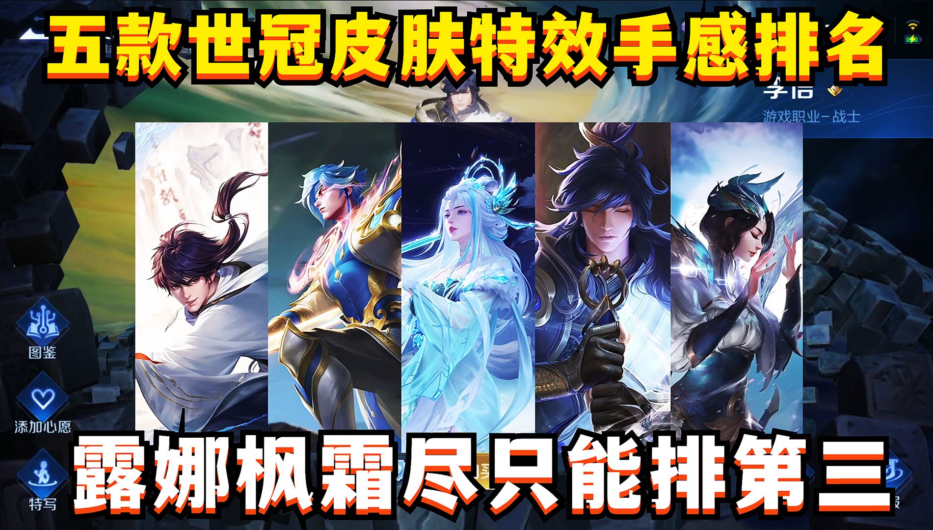 王者五款世冠皮肤特效手感排名!露娜枫霜尽只排第三,第一没悬念