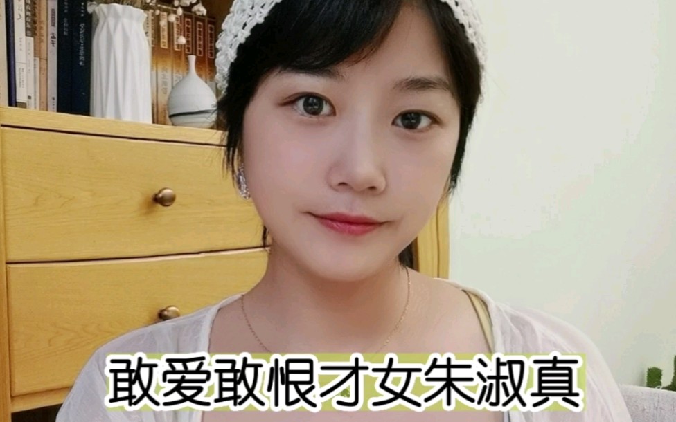 [图]敢爱敢恨，才女朱淑真